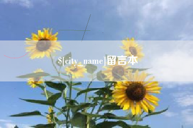 灌南留言本