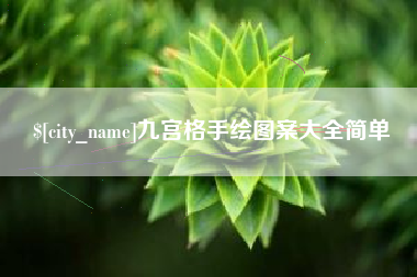 灌南九宫格手绘图案大全简单