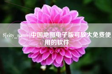 灌南中国地图电子版可放大免费使用的软件