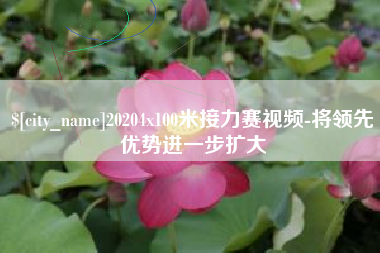 灌南20204x100米接力赛视频-将领先优势进一步扩大