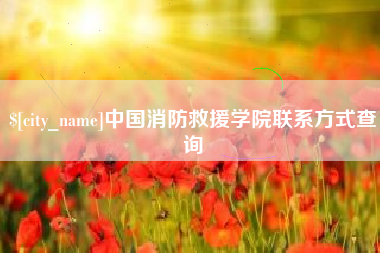 灌南中国消防救援学院联系方式查询