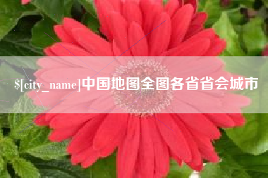 灌南中国地图全图各省省会城市