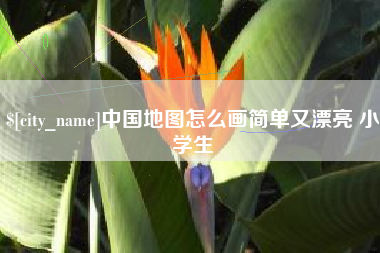 灌南中国地图怎么画简单又漂亮 小学生