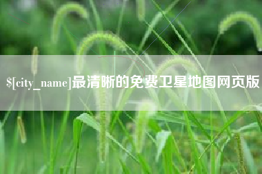 灌南最清晰的免费卫星地图网页版