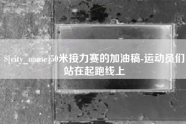 灌南50米接力赛的加油稿-运动员们站在起跑线上