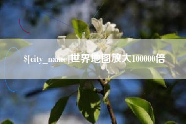 灌南世界地图放大100000倍