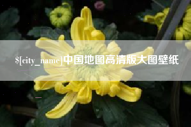 灌南中国地图高清版大图壁纸