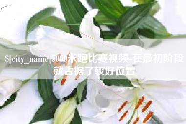 灌南5000米跑比赛视频-在最初阶段就占据了较好位置
