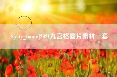 灌南2021九宫格图片素材一套