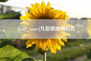 灌南九宫格排列方式