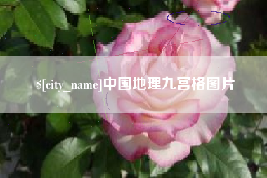灌南中国地理九宫格图片