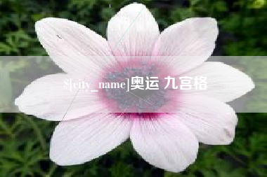 灌南奥运 九宫格
