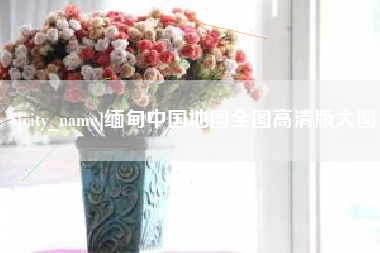 灌南缅甸中国地图全图高清版大图