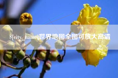 灌南世界地图全图可放大高清