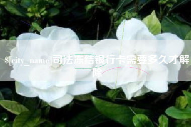 灌南司法冻结银行卡需要多久才解除