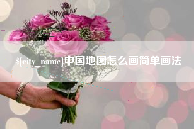 灌南中国地图怎么画简单画法