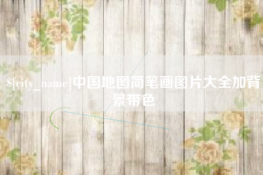 灌南中国地图简笔画图片大全加背景带色