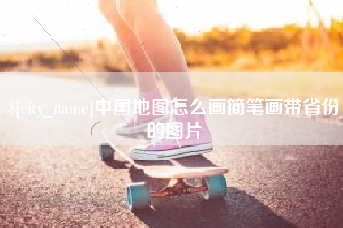 灌南中国地图怎么画简笔画带省份的图片