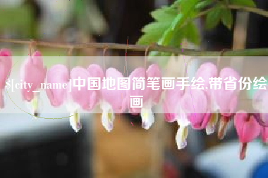 灌南中国地图简笔画手绘,带省份绘画