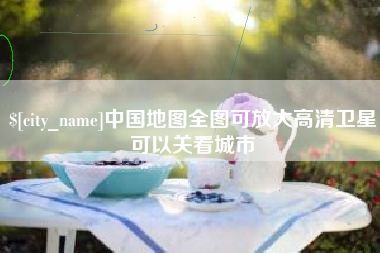 灌南中国地图全图可放大高清卫星可以关看城市