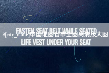 灌南中国地图省市全图高清版大图