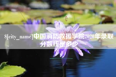 灌南中国消防救援学院2020年录取分数线是多少