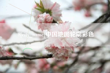 灌南中国地图轮廓彩色