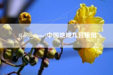 灌南中国地域九宫版图