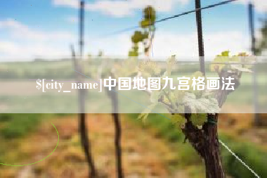 灌南中国地图九宫格画法