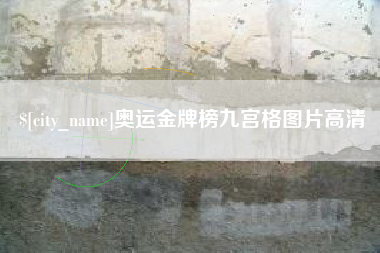 灌南奥运金牌榜九宫格图片高清