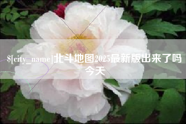 灌南北斗地图2025最新版出来了吗今天