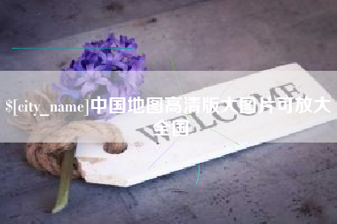 灌南中国地图高清版大图片可放大 全国