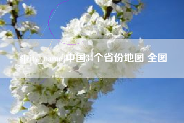 灌南中国34个省份地图 全图