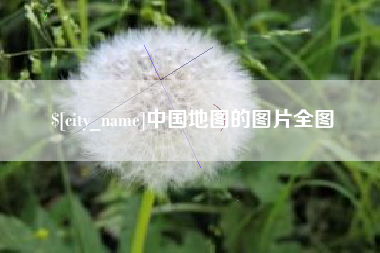 灌南中国地图的图片全图