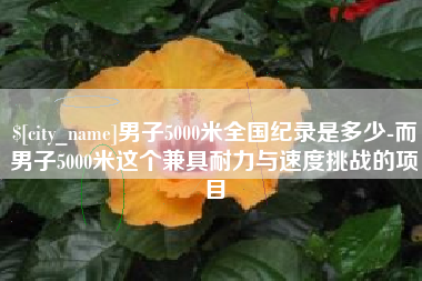 灌南男子5000米全国纪录是多少-而男子5000米这个兼具耐力与速度挑战的项目