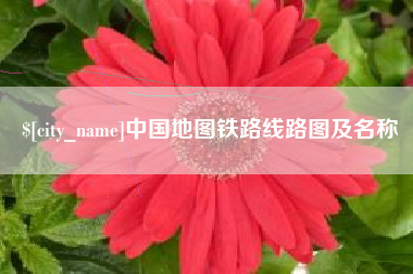 灌南中国地图铁路线路图及名称