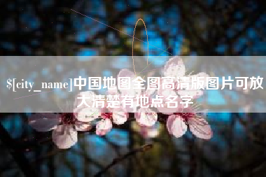 灌南中国地图全图高清版图片可放大清楚有地点名字