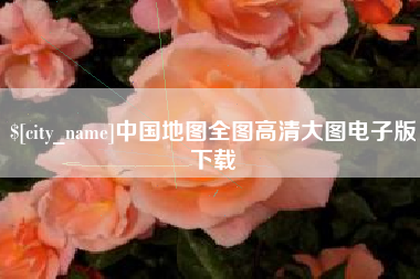灌南中国地图全图高清大图电子版下载