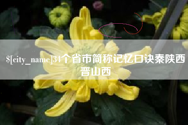 灌南34个省市简称记忆口诀秦陕西晋山西