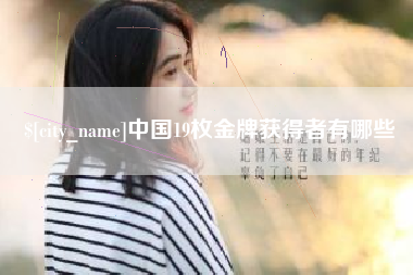 灌南中国19枚金牌获得者有哪些