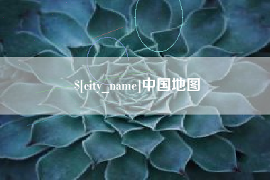 灌南中国地图