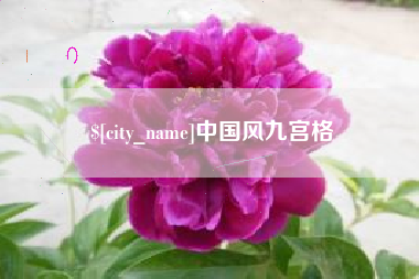 灌南中国风九宫格