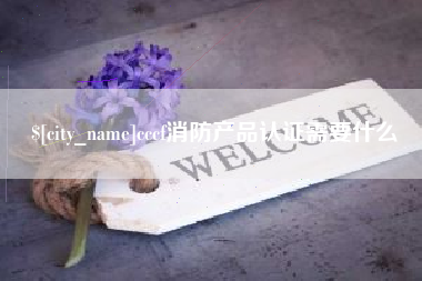灌南cccf消防产品认证需要什么