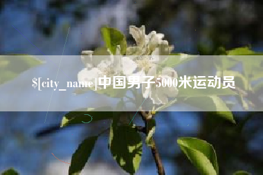 灌南中国男子5000米运动员