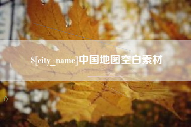 灌南中国地图空白素材
