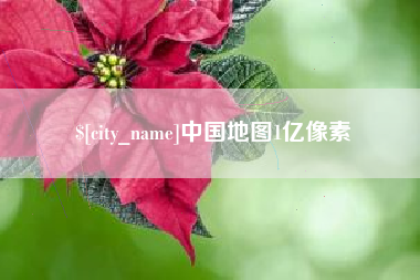 灌南中国地图1亿像素