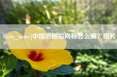 灌南中国地图指向标怎么画？图片