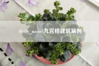 灌南九宫格建筑案例