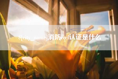 灌南消防cccf认证是什么