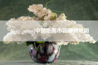 灌南中国地图市区高清地图